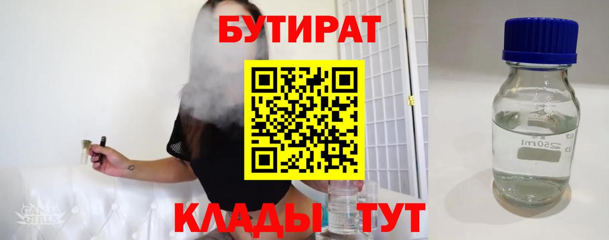 БУТИРАТ вода  Вход с VPN  Златоуст 